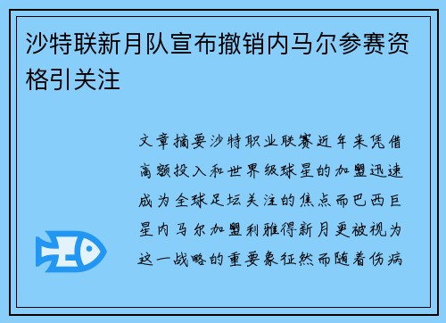 沙特联新月队宣布撤销内马尔参赛资格引关注