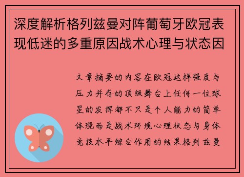 深度解析格列兹曼对阵葡萄牙欧冠表现低迷的多重原因战术心理与状态因素