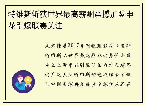 特维斯斩获世界最高薪酬震撼加盟申花引爆联赛关注