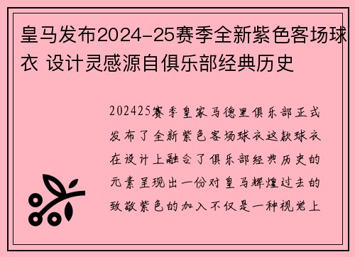 皇马发布2024-25赛季全新紫色客场球衣 设计灵感源自俱乐部经典历史