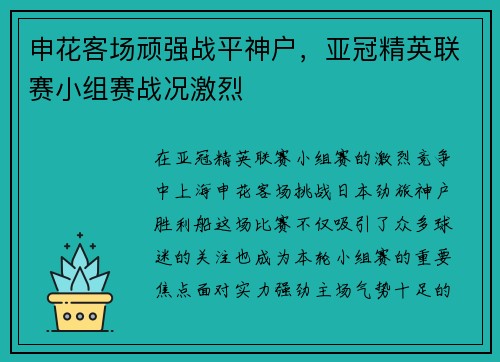 申花客场顽强战平神户，亚冠精英联赛小组赛战况激烈