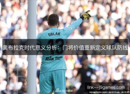 奥布拉克时代意义分析：门将价值重新定义球队防线
