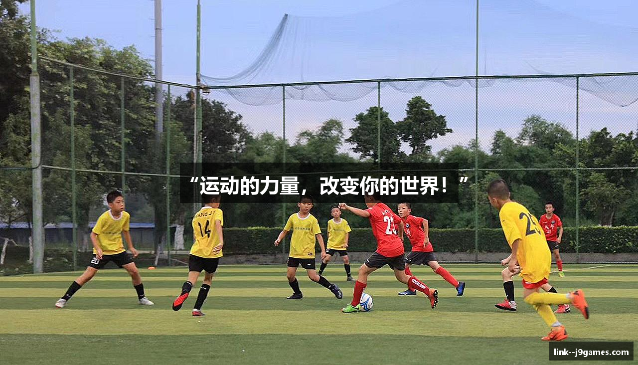 “运动的力量，改变你的世界！”
